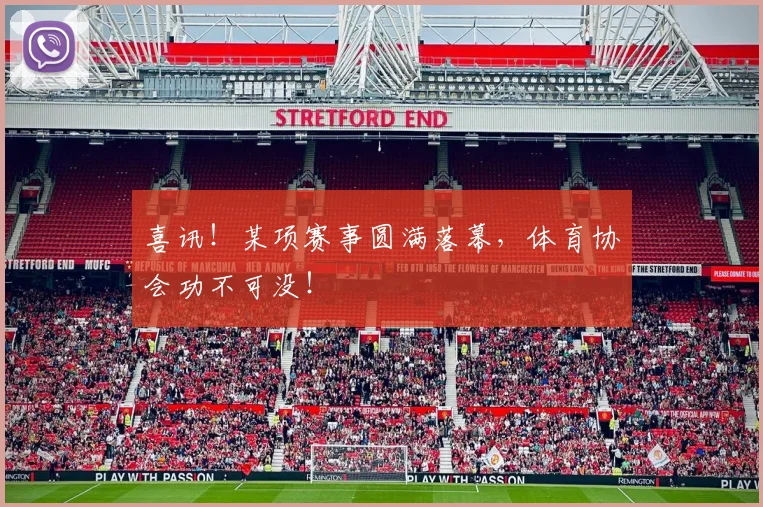 喜讯！某项赛事圆满落幕，体育协会功不可没！