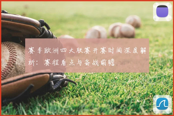 赛季欧洲四大联赛开赛时间深度解析:赛程看点与备战前瞻
