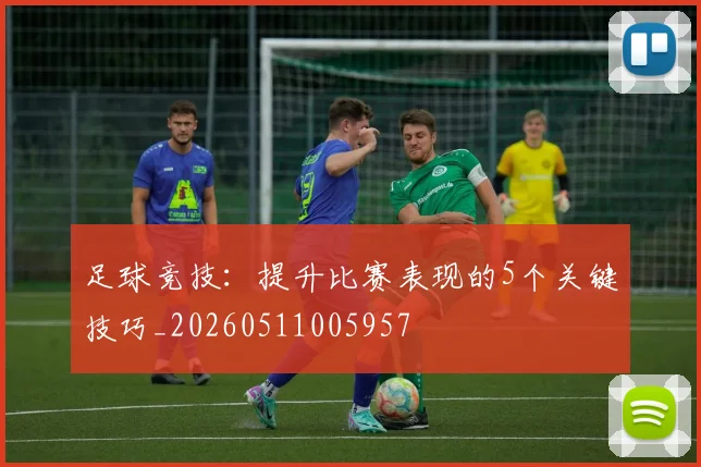 足球竞技：提升比赛表现的5个关键技巧_20260511005957
