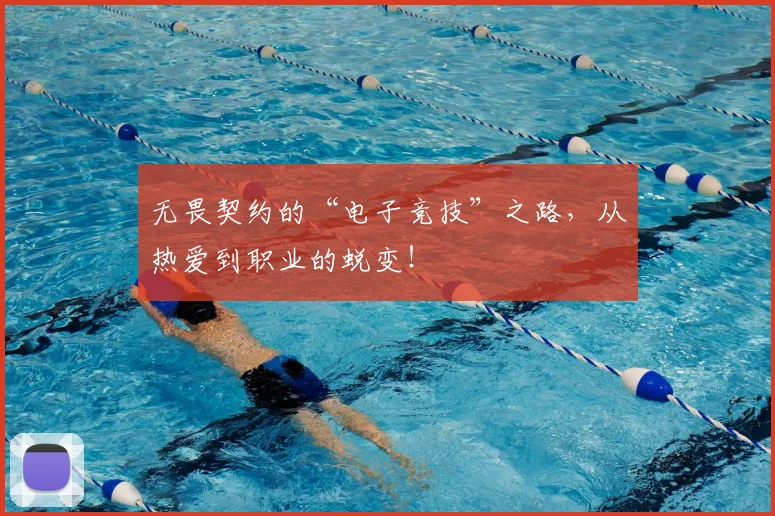 无畏契约的“电子竞技”之路，从热爱到职业的蜕变！