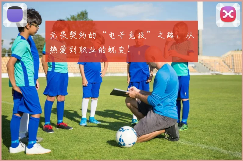 无畏契约的“电子竞技”之路,从热爱到职业的蜕变!