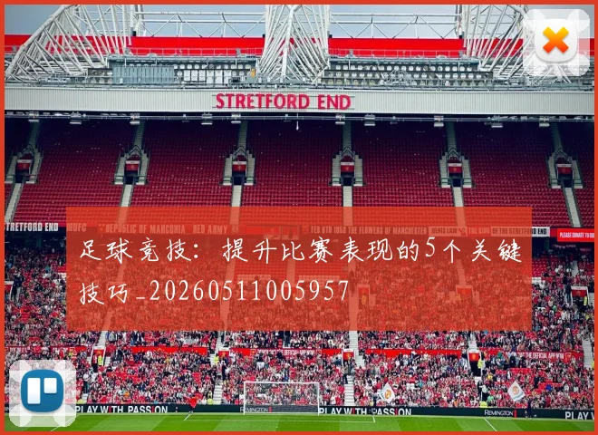 足球竞技:提升比赛表现的5个关键技巧_20260511005957