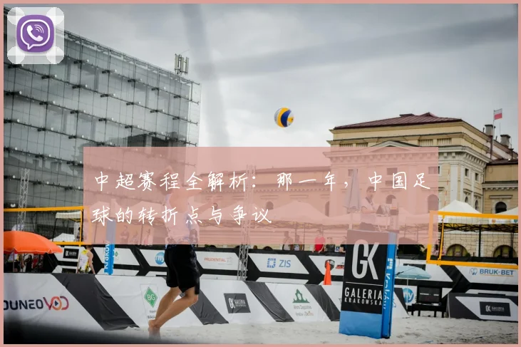 中超赛程全解析：那一年，中国足球的转折点与争议