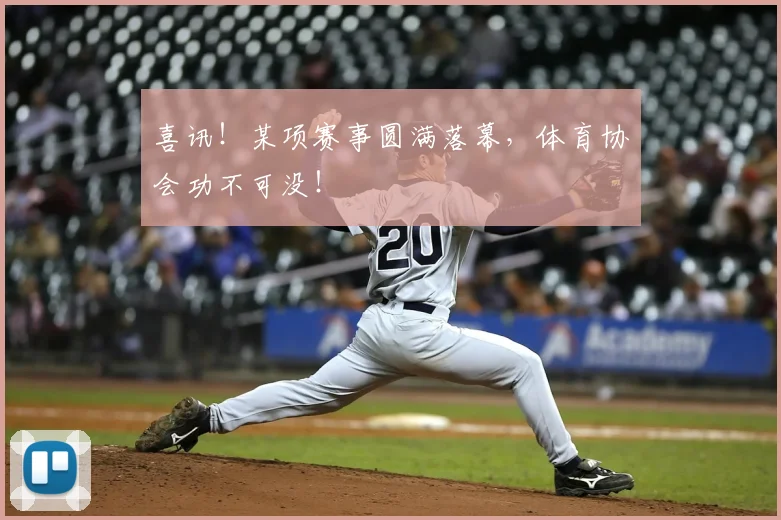 喜讯!某项赛事圆满落幕,体育协会功不可没!